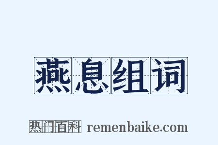 燕息组词是什么意思的图片